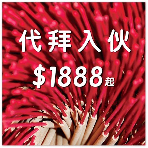 入伙 拜 神 物品